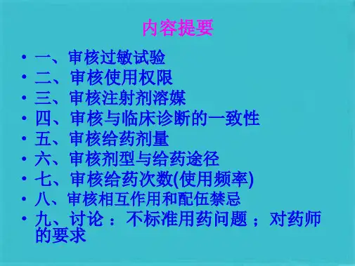 抗菌药物处方的审查要点(共73张PPT)
