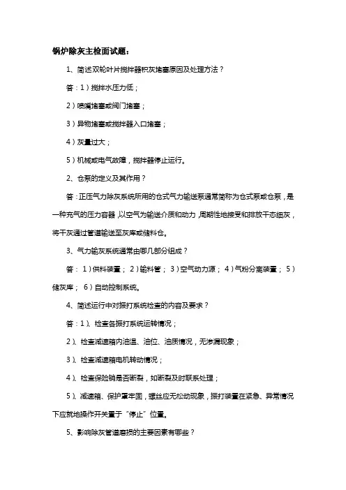 锅炉除灰主检面试题