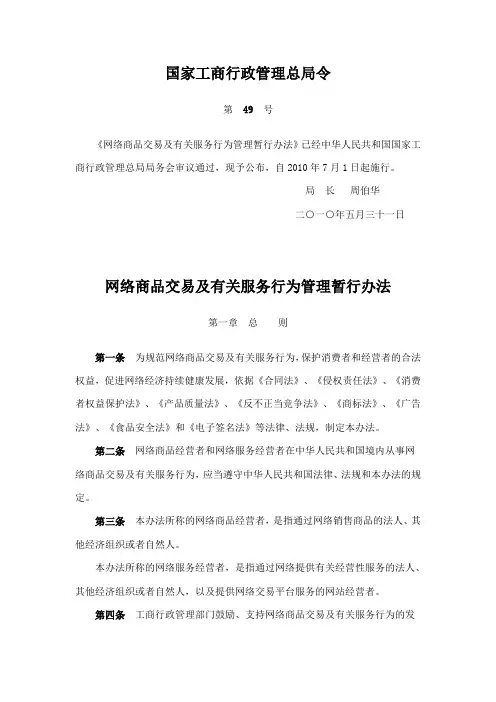 网络商品交易及有关服务行为管理暂行办法(2010年7月1日施行)