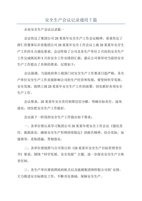 安全生产会议记录通用7篇