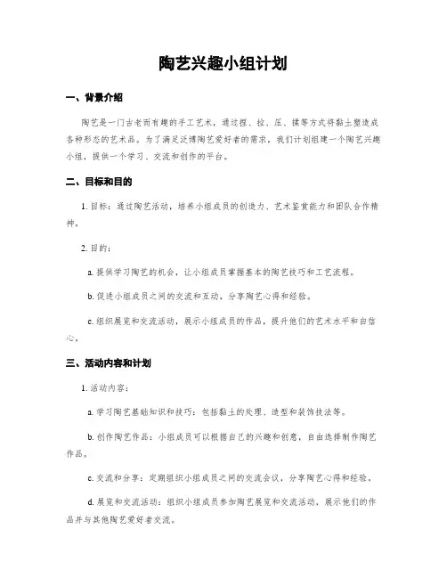 陶艺兴趣小组计划