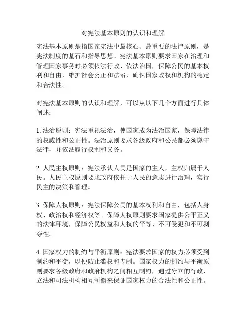 对宪法基本原则的认识和理解