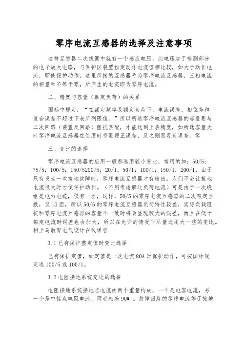 零序电流互感器的选择及注意事项