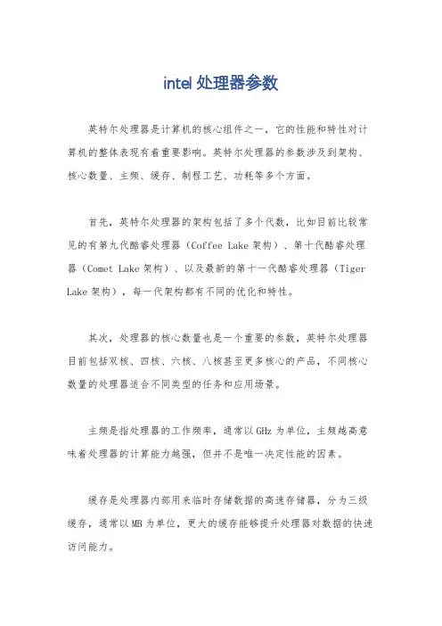 intel处理器参数