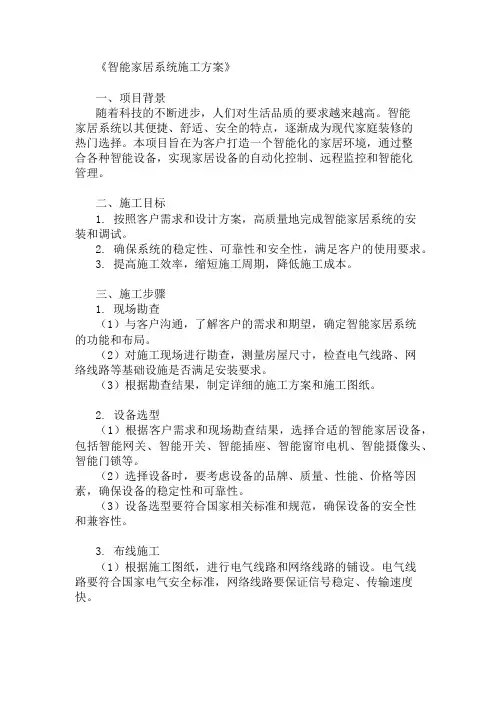 智能家居系统施工方案(设备选择与安装)
