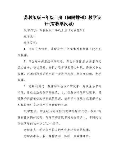 苏教版版三年级上册《间隔排列》教学设计(有教学反思)