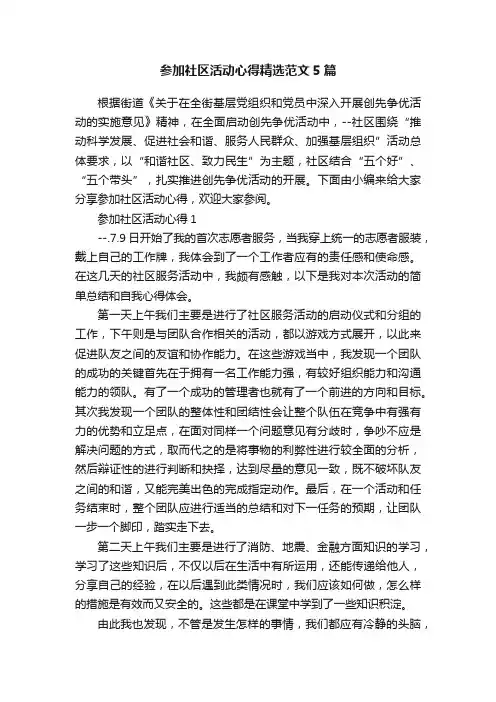 参加社区活动心得精选范文5篇