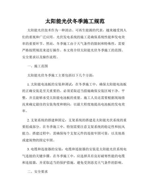 太阳能光伏冬季施工规范