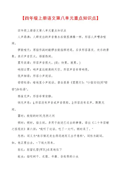【四年级上册语文第八单元重点知识点】
