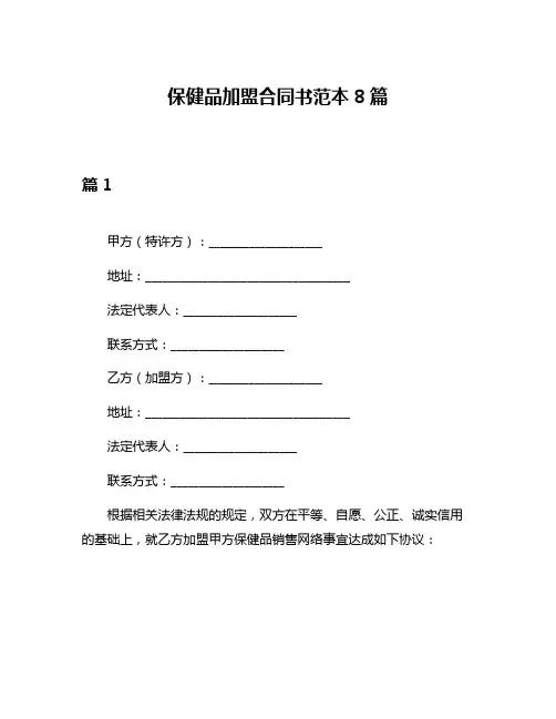 保健品加盟合同书范本8篇