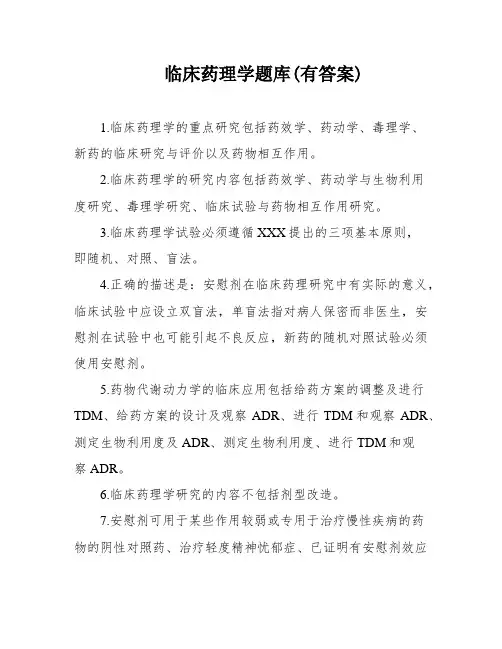 临床药理学题库(有答案)