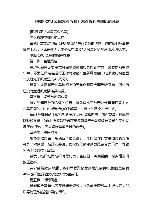 「电脑CPU风扇怎么拆卸」怎么拆卸电脑机箱风扇