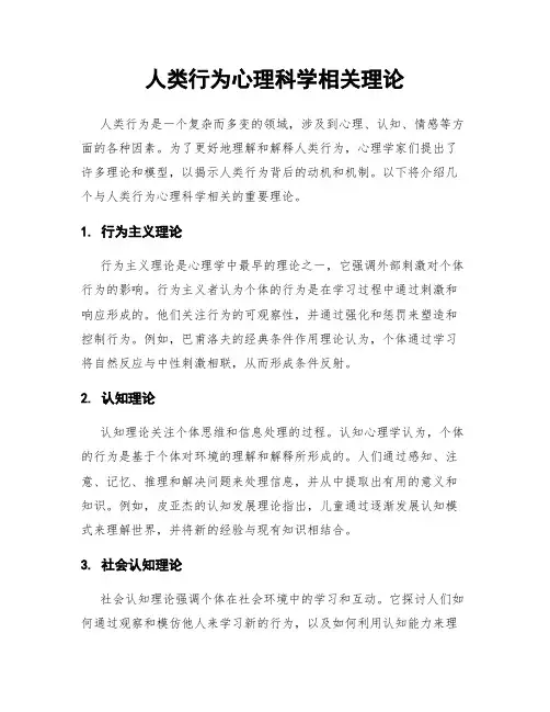 人类行为心理科学相关理论