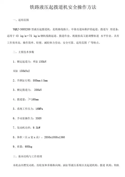 铁路液压起拨道机安全操作方法