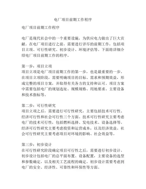 电厂项目前期工作程序