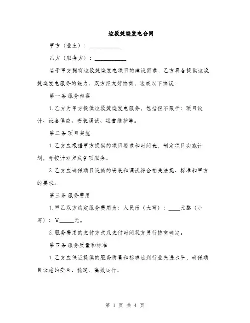 垃圾焚烧发电合同(2篇)