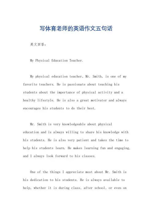 写体育老师的英语作文五句话