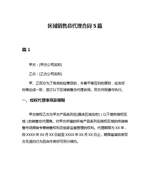 区域销售总代理合同5篇