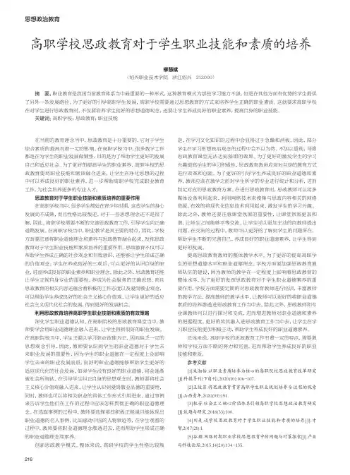 高职学校思政教育对于学生职业技能和素质的培养