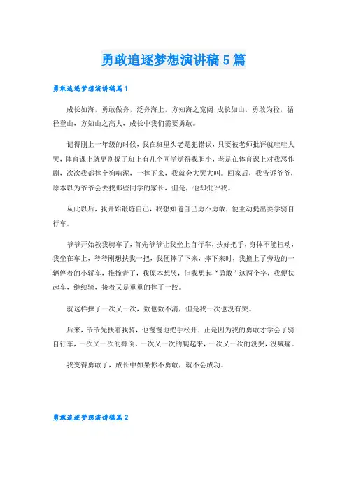 勇敢追逐梦想演讲稿5篇