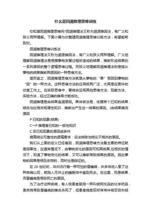 什么是回溯推理思维训练