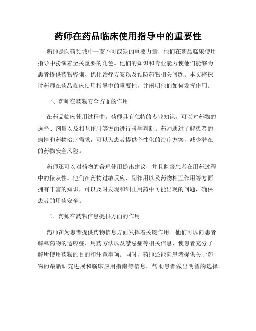 药师在药品临床使用指导中的重要性