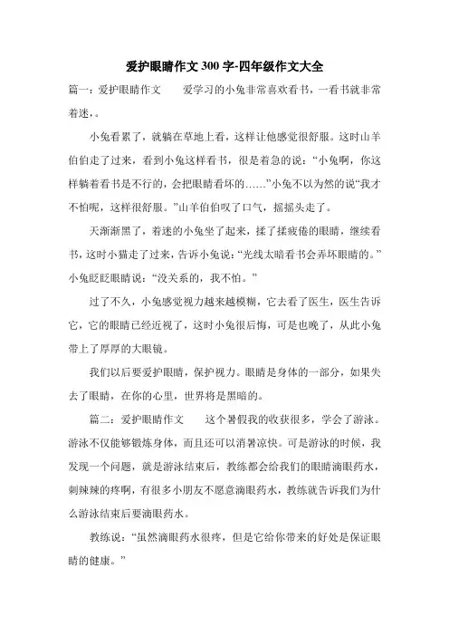 爱护眼睛作文300字-四年级作文大全.doc