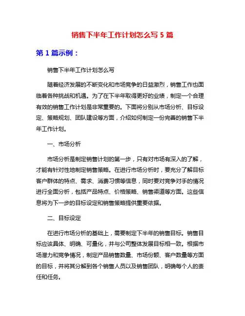销售下半年工作计划怎么写5篇