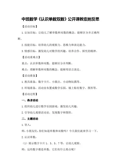 中班数学《认识单数双数》公开课教案附反思