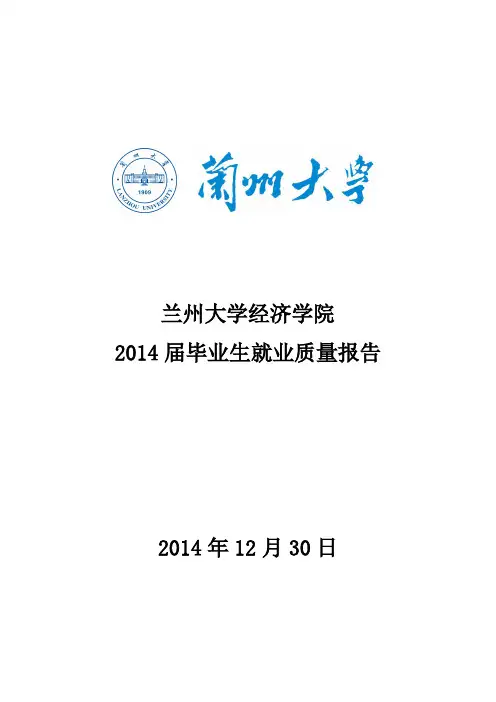 07兰州大学经济学院2014年毕业生就业质量报告