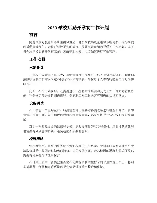 2023学校后勤开学初工作计划