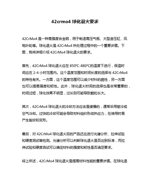 42crmo4球化退火要求