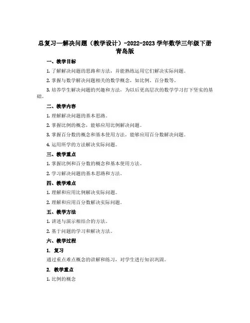 总复习---解决问题(教学设计)-2022-2023学年数学三年级下册 青岛版