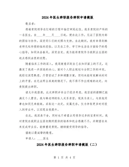 2024年医生辞职报告辞职申请模版（3篇）