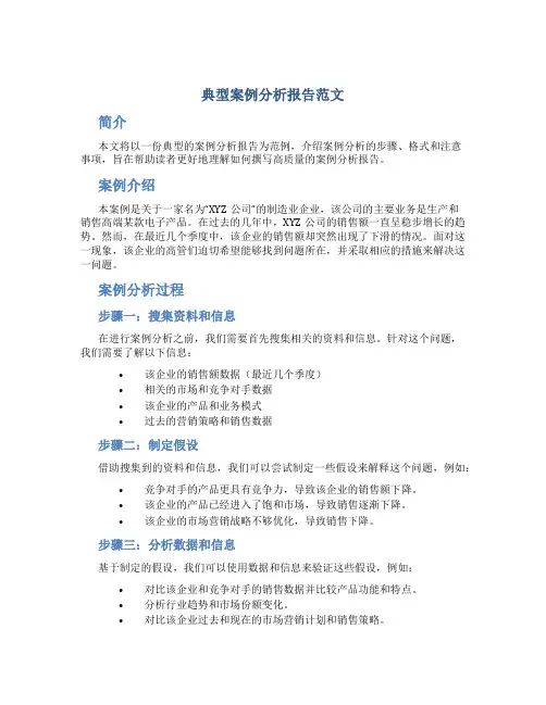 典型案例分析报告范文