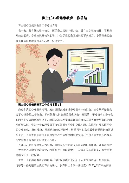 班主任心理健康教育工作总结