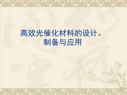 光催化演示课件