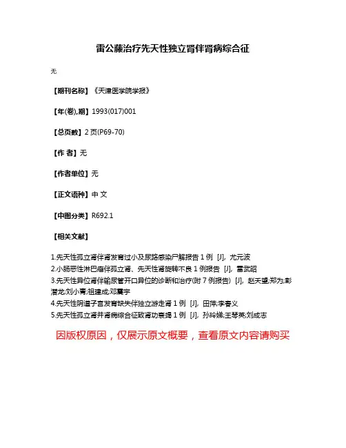 雷公藤治疗先天性独立肾伴肾病综合征