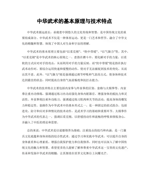 中华武术的基本原理与技术特点