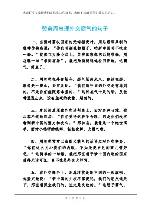赞美周总理外交霸气的句子