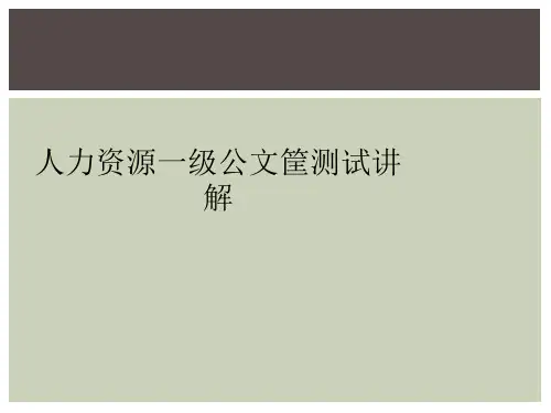人力资源一级公文筐测试讲解
