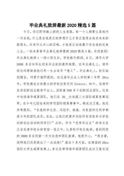 毕业典礼致辞最新2020精选5篇