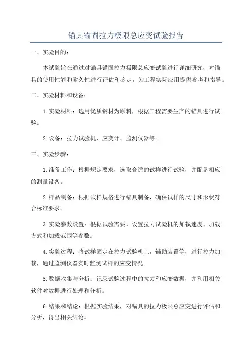 锚具锚固拉力极限总应变试验报告