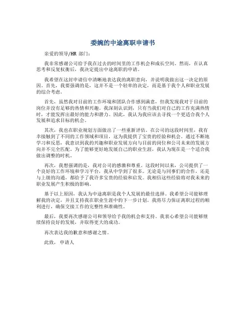 委婉的中途离职申请书