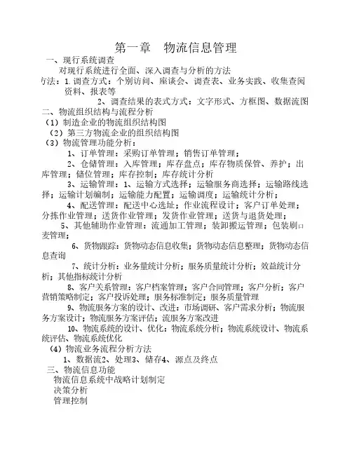 高级物流师考试资料整理