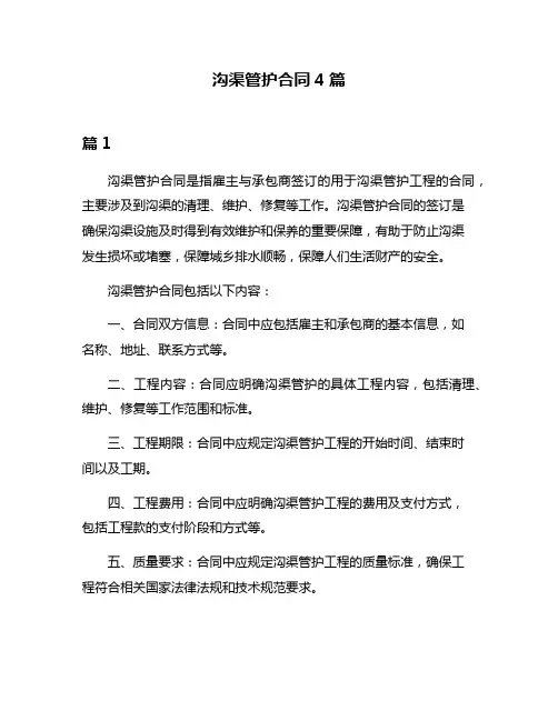 沟渠管护合同4篇