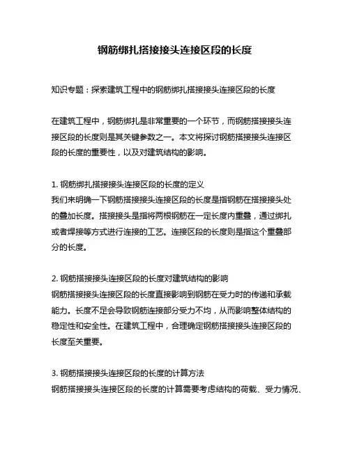 钢筋绑扎搭接接头连接区段的长度