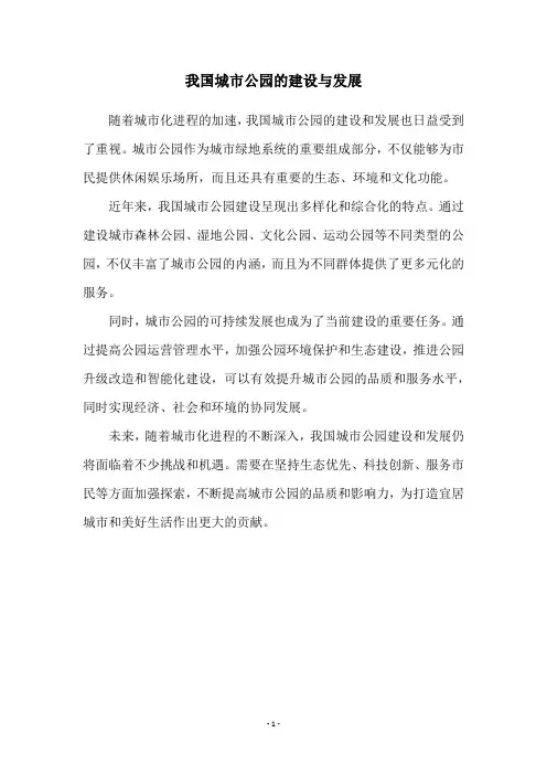 我国城市公园的建设与发展