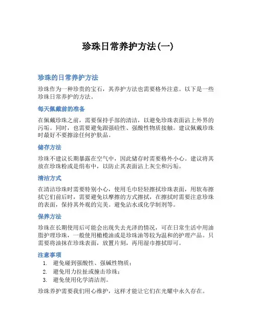 珍珠日常养护方法(一)