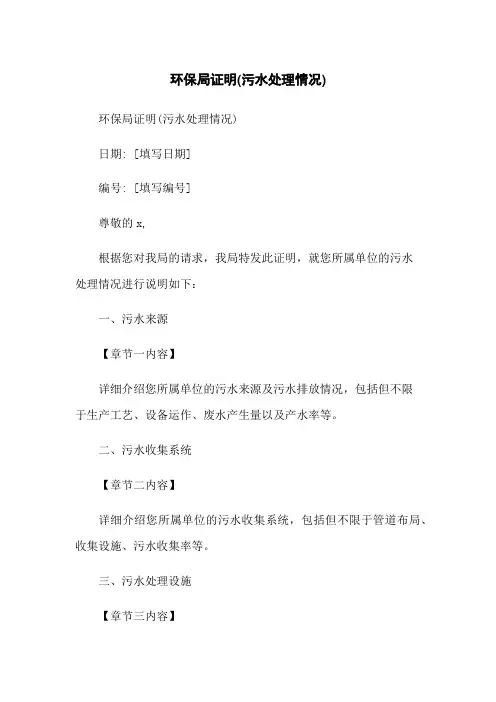 环保局证明(污水处理情况)